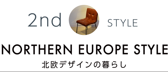 NORTHERN EUROPE STYLE　北欧デザインの暮らし