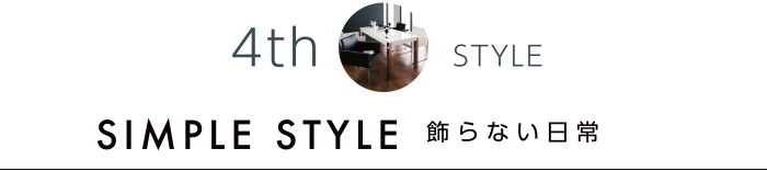 SIMPLE STYLE　飾らない日常